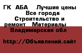 ГК “АБА“ - Лучшие цены. - Все города Строительство и ремонт » Материалы   . Владимирская обл.